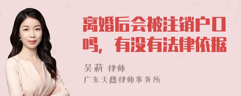 离婚后会被注销户口吗，有没有法律依据