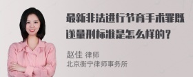 最新非法进行节育手术罪既遂量刑标准是怎么样的？