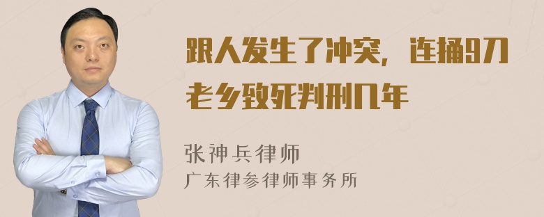 跟人发生了冲突，连捅9刀老乡致死判刑几年