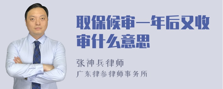 取保候审一年后又收审什么意思