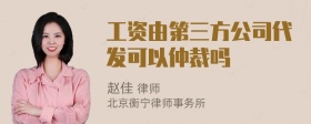 工资由第三方公司代发可以仲裁吗