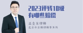 2023评残10级有哪些赔偿