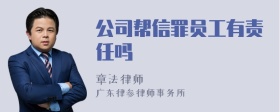 公司帮信罪员工有责任吗