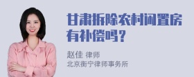 甘肃拆除农村闲置房有补偿吗？