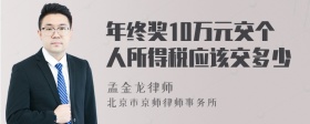 年终奖10万元交个人所得税应该交多少