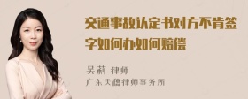 交通事故认定书对方不肯签字如何办如何赔偿