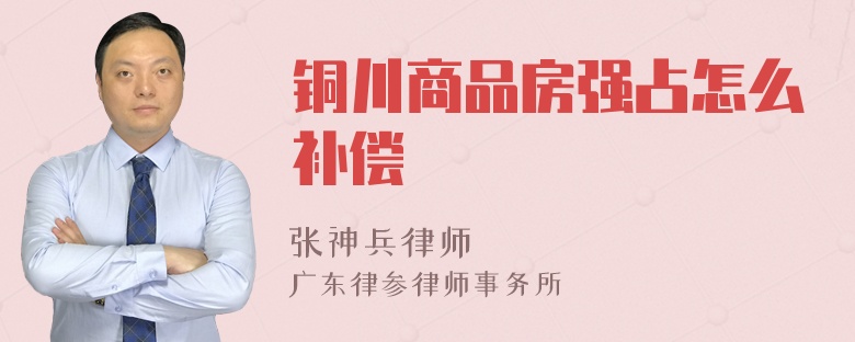 铜川商品房强占怎么补偿