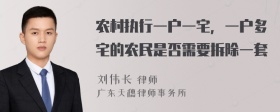 农村执行一户一宅，一户多宅的农民是否需要拆除一套