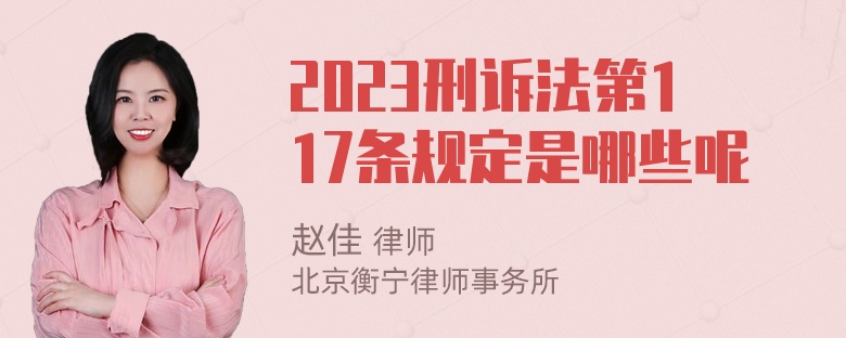 2023刑诉法第117条规定是哪些呢