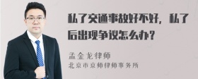 私了交通事故好不好，私了后出现争议怎么办？