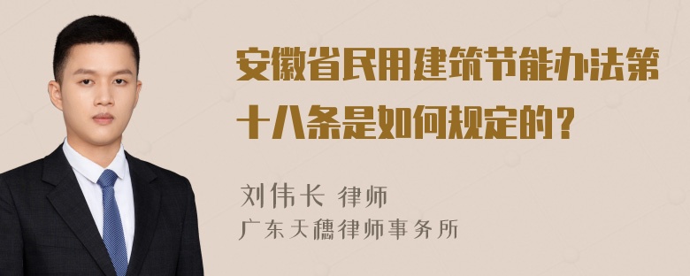 安徽省民用建筑节能办法第十八条是如何规定的？