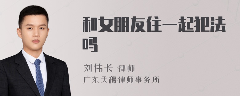 和女朋友住一起犯法吗