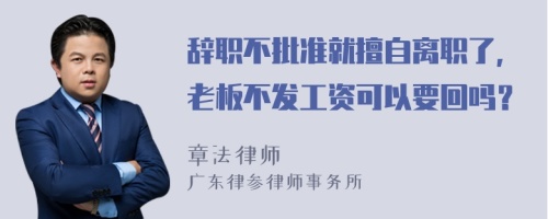 辞职不批准就擅自离职了，老板不发工资可以要回吗？