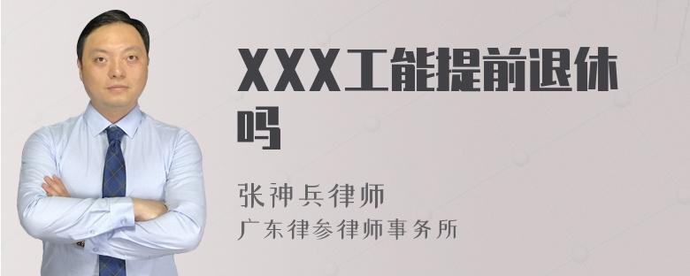 XXX工能提前退休吗