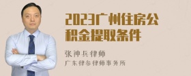 2023广州住房公积金提取条件