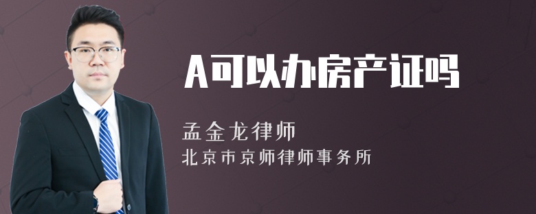 A可以办房产证吗