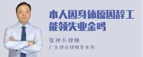 本人因身体原因辞工能领失业金吗