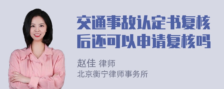 交通事故认定书复核后还可以申请复核吗