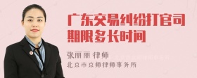 广东交易纠纷打官司期限多长时间