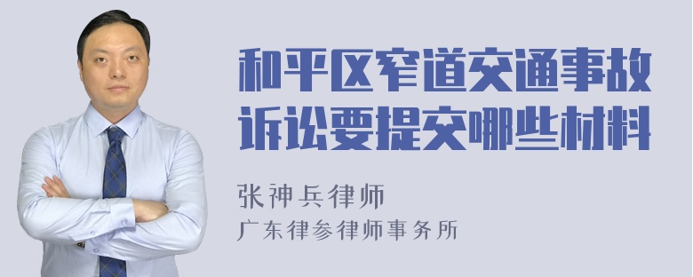 和平区窄道交通事故诉讼要提交哪些材料