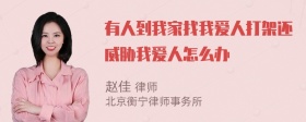 有人到我家找我爱人打架还威胁我爱人怎么办