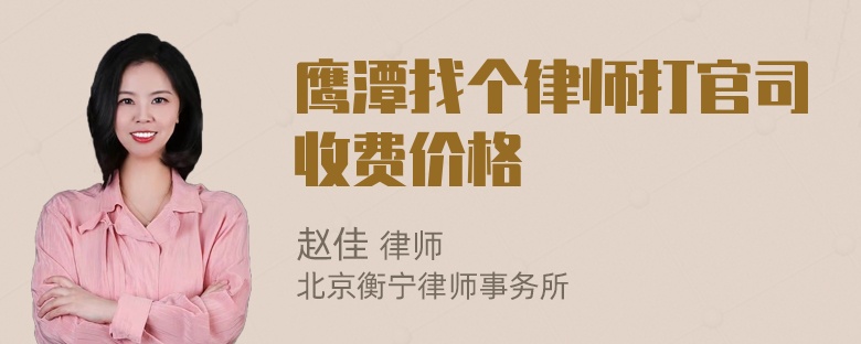 鹰潭找个律师打官司收费价格