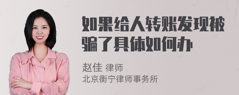 如果给人转账发现被骗了具体如何办