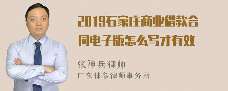 2019石家庄商业借款合同电子版怎么写才有效