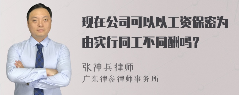 现在公司可以以工资保密为由实行同工不同酬吗？