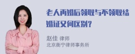 老人再婚后领取与不领取结婚证又何区别？