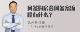 网签购房合同备案流程有什么？