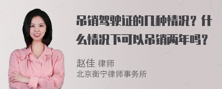 吊销驾驶证的几种情况？什么情况下可以吊销两年吗？