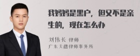 我妈妈是黑户，但又不是亲生的，现在怎么办