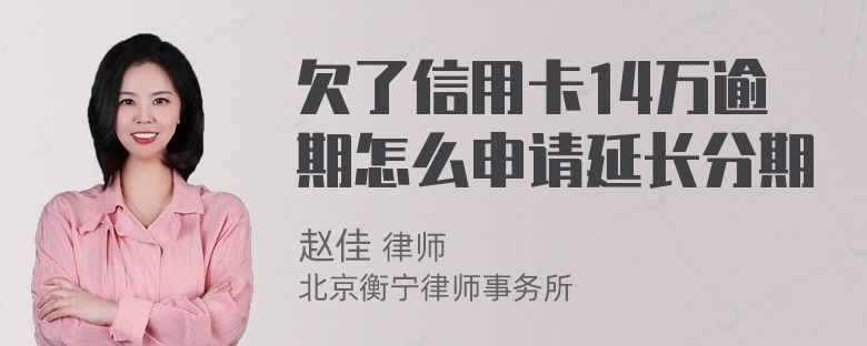 欠了信用卡14万逾期怎么申请延长分期