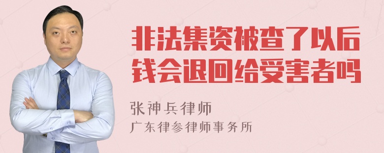 非法集资被查了以后钱会退回给受害者吗