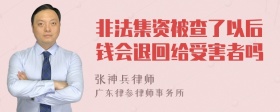 非法集资被查了以后钱会退回给受害者吗