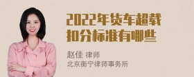 2022年货车超载扣分标准有哪些