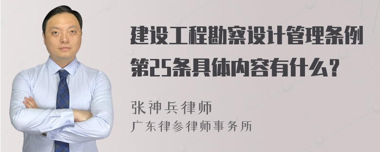 建设工程勘察设计管理条例第25条具体内容有什么？