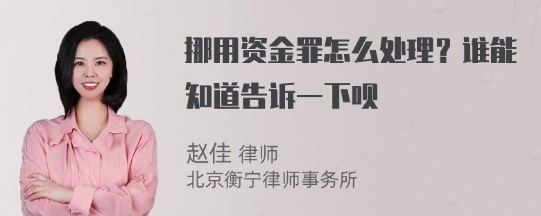 挪用资金罪怎么处理？谁能知道告诉一下呗