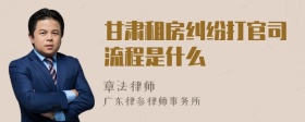 甘肃租房纠纷打官司流程是什么