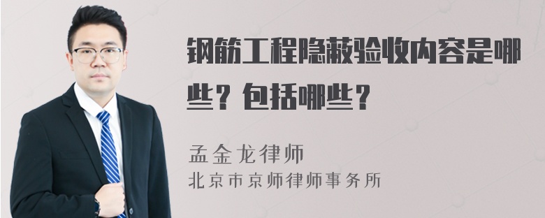 钢筋工程隐蔽验收内容是哪些？包括哪些？