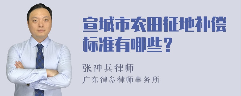 宣城市农田征地补偿标准有哪些？