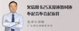 欠信用卡25天没还暂时还不起会不会起诉我