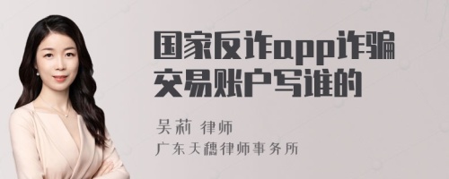 国家反诈app诈骗交易账户写谁的