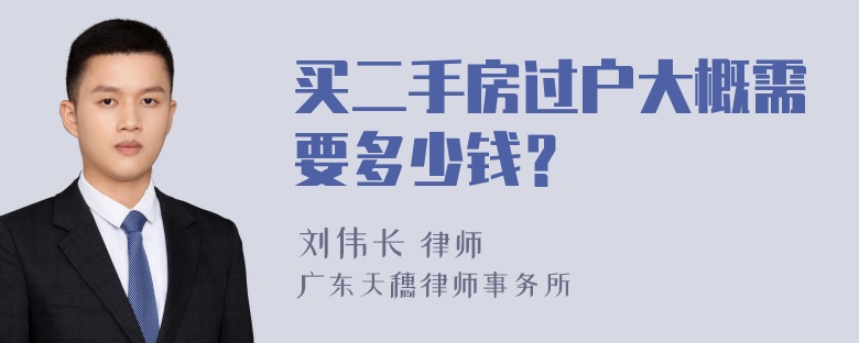 买二手房过户大概需要多少钱？