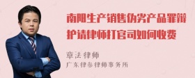 南阳生产销售伪劣产品罪辩护请律师打官司如何收费