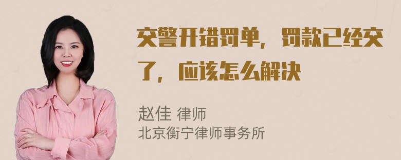 交警开错罚单，罚款已经交了，应该怎么解决