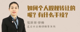 如何个人股权转让的呢？有什么手续？