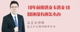 10年前用透支卡透支1000还没有还怎么办