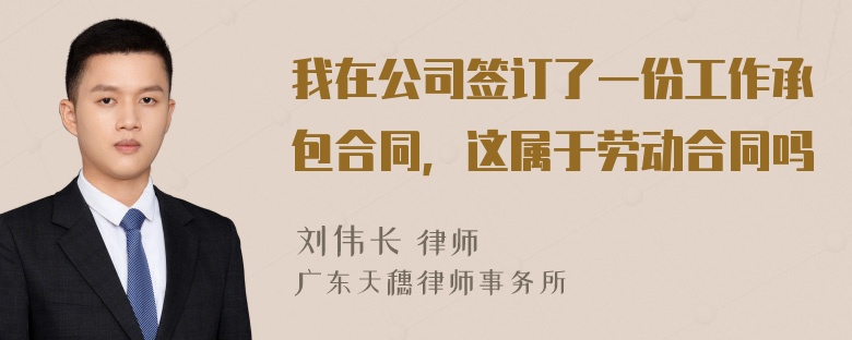 我在公司签订了一份工作承包合同，这属于劳动合同吗